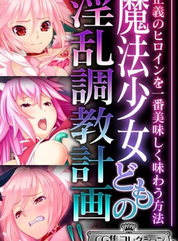 大人のSEXY絵本|魔法少女どもの淫乱調教計画！！ 〜正義のヒロインを一番美味しく味わう方法〜【CG集コレクション ミニ】-単行本 ★評価