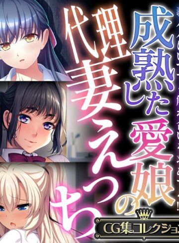 大人のSEXY絵本|成熟した愛娘の代理妻えっち 〜義パパはいつでも触れ合いを求めてる！？〜【CG集コレクション】-単行本 ★評価