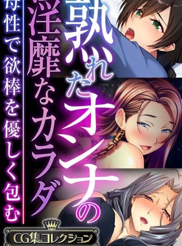大人のSEXY絵本|熟れたオンナの淫靡なカラダ〜母性で欲棒を優しく包む〜【CG集コレクションBIG】-単行本 ★評価