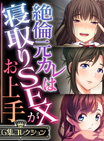 大人のSEXY絵本|絶倫元カレは寝取りSEXがお上手 〜気持ちはキミだけ、ちょっと遊ぶだけ…〜【CG集コレクション】-単行本 ★評価