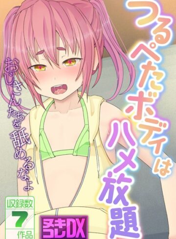 村の生き残り|つるぺたボディはハメ放題 〜おじさんたちを舐めるなよ〜【ヌキコレDX】-単行本 ★評価