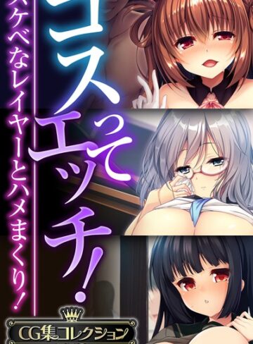 大人のSEXY絵本|コスってエッチ！〜スケベなレイヤーとハメまくり！〜【CG集コレクションBIG】-単行本 ★評価