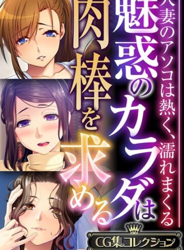 大人のSEXY絵本|魅惑のカラダは肉棒を求める〜人妻のアソコは熱く、濡れまくる〜【CG集コレクションBIG】-単行本 ★評価