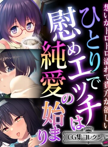 大人のSEXY絵本|ひとりで慰めエッチは純愛の始まり 〜想いがトロトロ溢れて貴方が欲しい〜【CG集コレクション ミニ】-単行本 ★評価