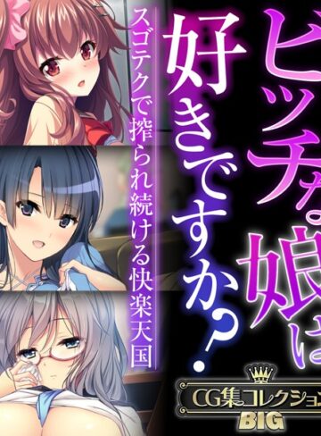 大人のSEXY絵本|ビッチな娘は好きですか？〜スゴテクで搾られ続ける快楽天国〜【CG集コレクションBIG】-単行本 ★評価