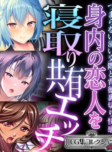 大人のSEXY絵本|身内の恋人を寝取り共有エッチ 〜つまらない清い交際と背徳裏切り快感〜【CG集コレクション ミニ】-単行本 ★評価