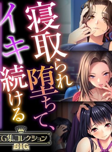大人のSEXY絵本|寝取られ堕ちて、イキ続ける 〜終わりなき快楽、悦楽の日々〜【CG集コレクションBIG】-単行本 ★評価