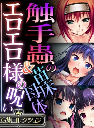大人のSEXY絵本|触手蟲の苗床母体＆エロエロ様の呪い 〜知らぬ間に作り変えられる雌穴〜【CG集コレクション】-単行本 ★評価