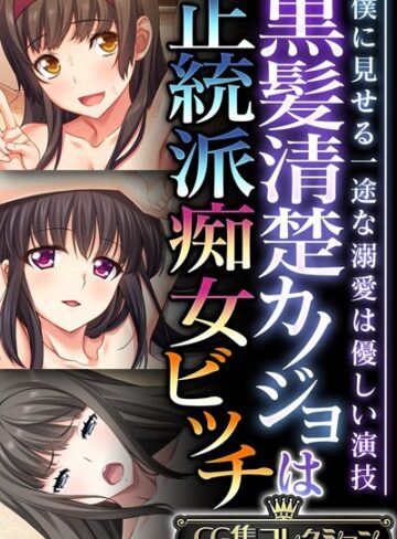 大人のSEXY絵本|黒髪清楚カノジョは正統派痴女ビッチ 〜僕に見せる一途な溺愛は優しい演技〜【CG集コレクション】-単行本 ★評価