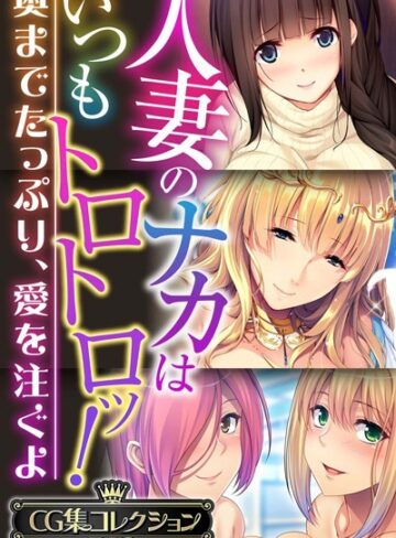 大人のSEXY絵本|人妻のナカはいつもトロトロッ！ 〜奥までたっぷり、愛を注ぐよ〜【CG集コレクションBIG】-単行本 ★評価