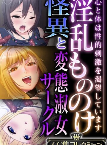 大人のSEXY絵本|淫乱もののけ怪異と変態淑女サークル 〜心と体は性的刺激を渇望しています〜【CG集コレクション】-単行本 ★評価