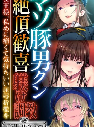 大人のSEXY絵本|マゾ豚男クン絶頂歓喜躾け調教 〜女王様、私めに痛くて気持ちいい屈辱折●を〜【CG集コレクション ミニ】-単行本 ★評価