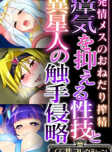 大人のSEXY絵本|瘴気を抑える性技と異星人の触手侵略 〜発情メスのおねだり搾精〜【CG集コレクション】-単行本 ★評価