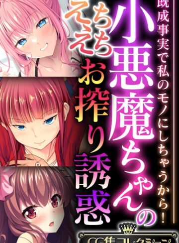 大人のSEXY絵本|小悪魔ちゃんのえちえちお搾り誘惑 〜既成事実で私のモノにしちゃうから！〜【CG集コレクション】-単行本 ★評価