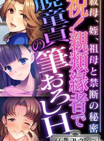 大人のSEXY絵本|祝！親類縁者で脱童貞の筆おろしH 〜叔母、姪、祖母と禁断の秘密〜【CG集コレクション ミニ】-単行本 ★評価4.00