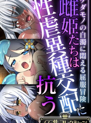 大人のSEXY絵本|雌姫たちは性虐異種交配に抗う〜ケダモノの白濁に悶える屈服冒険〜【CG集コレクション】-単行本 ★評価