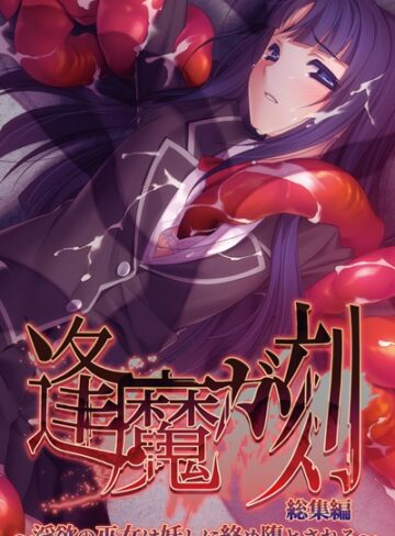 大人のSEXY絵本|逢魔ガ刻 総集編 〜淫欲の巫女は妖しに絡め堕とされる〜-単行本 ★評価