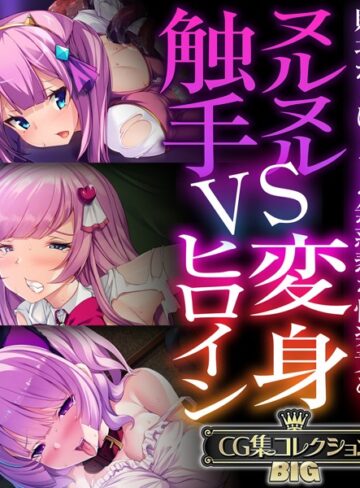 大人のSEXY絵本|ヌルヌル触手VS変身ヒロイン 〜敗北からはじまる無慈悲な快楽責め！〜【CG集コレクションBIG】-単行本 ★評価