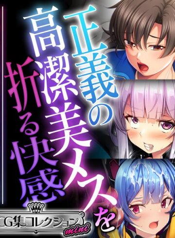 大人のSEXY絵本|正義の高潔美メスを折る快感 〜強気な態度が媚びて乞うて堕ちる瞬間〜【CG集コレクション ミニ】-単行本 ★評価