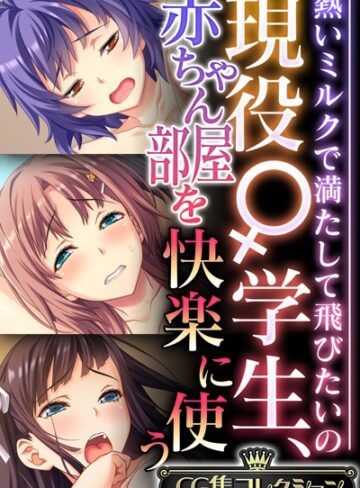 大人のSEXY絵本|現役♀学生、赤ちゃん部屋を快楽に使う 〜熱いミルクで満たして飛びたいの〜【CG集コレクション】-単行本 ★評価