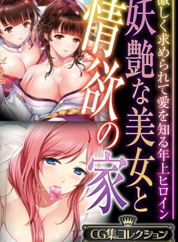 大人のSEXY絵本|妖艶な美女と情欲の家 〜激しく求められて愛を知る年上ヒロイン〜【CG集コレクションBIG】-単行本 ★評価