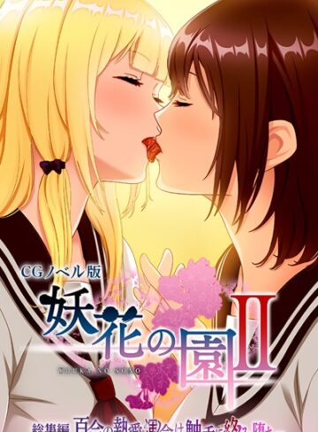 大人のSEXY絵本|妖花の園II CGノベル版 モザイク版 総集編 〜百合の執愛 運命は触手に絡み堕ち…〜-単行本 ★評価