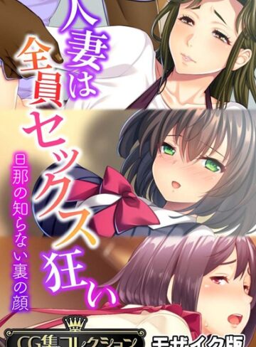 大人のSEXY絵本|人妻は全員セックス狂い 〜旦那の知らない裏の顔〜【CG集コレクション】 モザイク版-単行本 ★評価