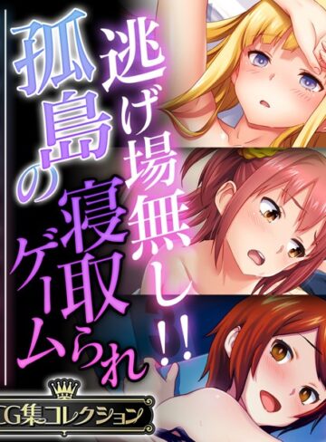 大人のSEXY絵本|逃げ場無し！！孤島の寝取られゲーム 〜洗脳アプリは思考も身体も思うまま〜【CG集コレクション】-単行本 ★評価