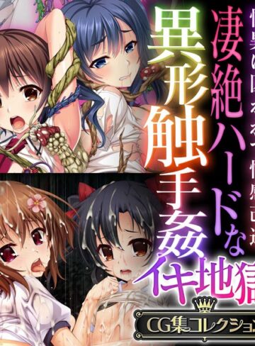 大人のSEXY絵本|凄絶ハードな異形触手姦イキ地獄 〜怪異に囚われて性感改造〜【CG集コレクション】-単行本 ★評価