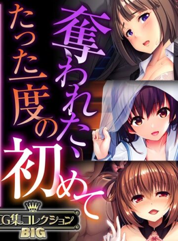 大人のSEXY絵本|奪われた、たった一度の初めて 〜未経験なのに感じすぎるスケベな身体〜【CG集コレクションBIG】-単行本 ★評価