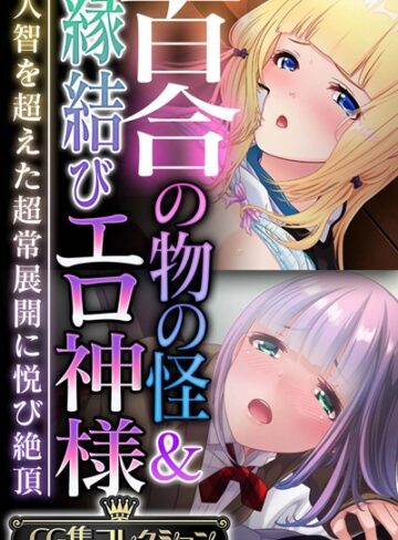 大人のSEXY絵本|百合の物の怪＆縁結びエロ神様 〜人智を超えた超常展開に悦び絶頂〜【CG集コレクション】-単行本 ★評価