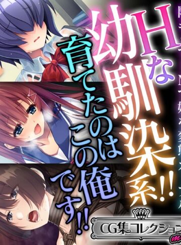 大人のSEXY絵本|Hな幼馴染系！！育てたのはこの俺です！！ 〜陰キャでドMで妹な変態カップル〜【CG集コレクション ミニ】-単行本 ★評価