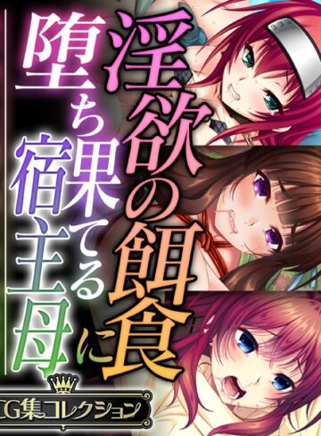 大人のSEXY絵本|淫欲の餌食に堕ち果てる宿主母 〜蟲や触手、妖魔に蝕まれて発情同化〜【CG集コレクション】-単行本 ★評価