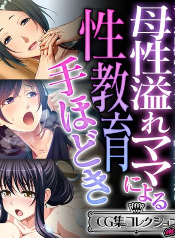 大人のSEXY絵本|母性溢れママによる性教育手ほどき 〜育った自慢の息子をちょっと味見するだけ〜【CG集コレクション ミニ】-単行本 ★評価