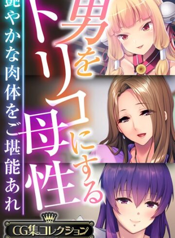 大人のSEXY絵本|男をトリコにする母性 〜艶やかな肉体をご堪能あれ〜【CG集コレクションBIG】-単行本 ★評価
