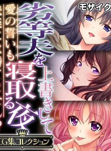 大人のSEXY絵本|劣等夫を上書きして寝取る夜 〜愛の誓いも快楽には勝てません！？〜【CG集コレクション】 モザイク版-単行本 ★評価
