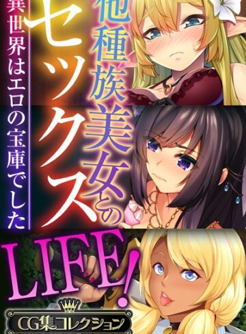大人のSEXY絵本|他種族美女とのセックスLIFE！ 〜異世界はエロの宝庫でした〜【CG集コレクションBIG】-単行本 ★評価
