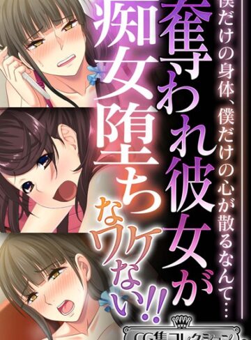 大人のSEXY絵本|奪われ彼女が痴女堕ちなワケない！！ 〜僕だけの身体、僕だけの心が散るなんて…〜【CG集コレクション ミニ】-単行本 ★評価