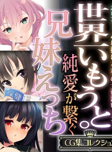 大人のSEXY絵本|世界一いもうと。純愛が繋ぐ兄妹えっち 〜お兄ちゃんに捧げる私の一番深いトコ！〜【CG集コレクション】-単行本 ★評価
