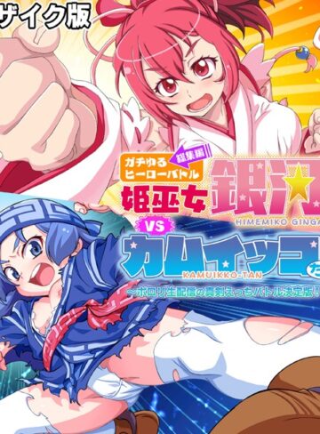 大人のSEXY絵本|ガチゆるヒーローバトル 総集編 モザイク版 姫巫女銀河VSカムイッコたん 〜ポロリ生配信の真剣えっちバトル決定版！〜-単行本 ★評価