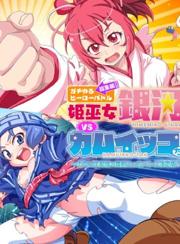 大人のSEXY絵本|ガチゆるヒーローバトル 総集編 姫巫女銀河VSカムイッコたん 〜ポロリ生配信の真剣えっちバトル決定版！〜-単行本 ★評価