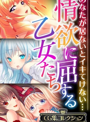 大人のSEXY絵本|情欲に屈する乙女たち〜あなたが居ないとイキてけない…〜【CG集コレクションBIG】-単行本 ★評価