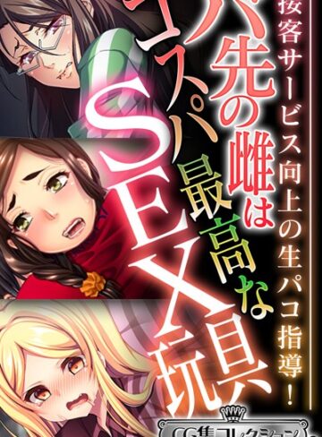 大人のSEXY絵本|バ先の雌はコスパ最高なSEX玩具 〜接客サービス向上の生パコ指導！〜【CG集コレクション ミニ】-単行本 ★評価