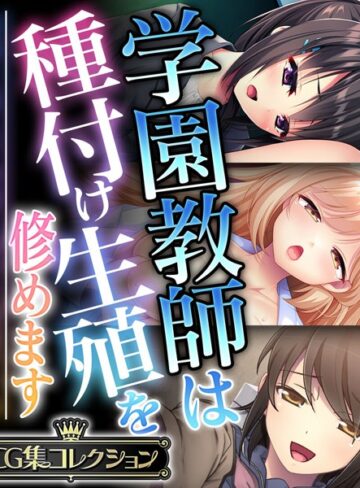大人のSEXY絵本|学園教師は種付け生殖を修めます 〜教師と教え子の前に盛った雌雄です！？〜【CG集コレクション】-単行本 ★評価
