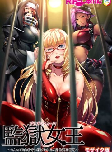BENETTY|監獄女王 〜3人のドS女看守に躾けられるM男化更正指導〜 モザイク版-単行本 ★評価