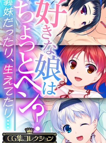 大人のSEXY絵本|好きな娘はちょっとヘン？〜義妹だったり、生えてたり…〜【CG集コレクションBIG】-単行本 ★評価