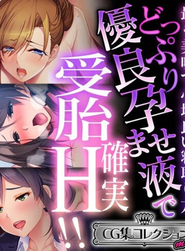 大人のSEXY絵本|どっぷり優良孕ませ液で受胎確実H！！ 〜最も美味で心地良い寝取り方〜【CG集コレクション ミニ】-単行本 ★評価