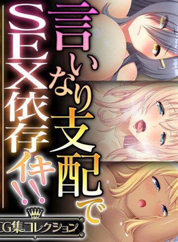 大人のSEXY絵本|言いなり支配でSEX依存イキ！！ 〜全身余さず淫らに白濁に染め上げて〜【CG集コレクション】-単行本 ★評価