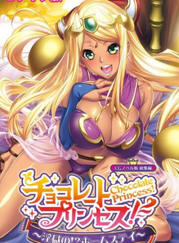 大人のSEXY絵本|チョコレート・プリンセス！〜淫獄の！？ホームステイ〜 CGノベル版 モザイク版 総集編-単行本 ★評価
