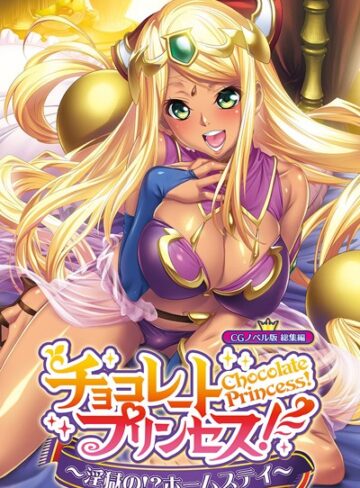 大人のSEXY絵本|チョコレート・プリンセス！〜淫獄の！？ホームステイ〜 CGノベル版 総集編-単行本 ★評価